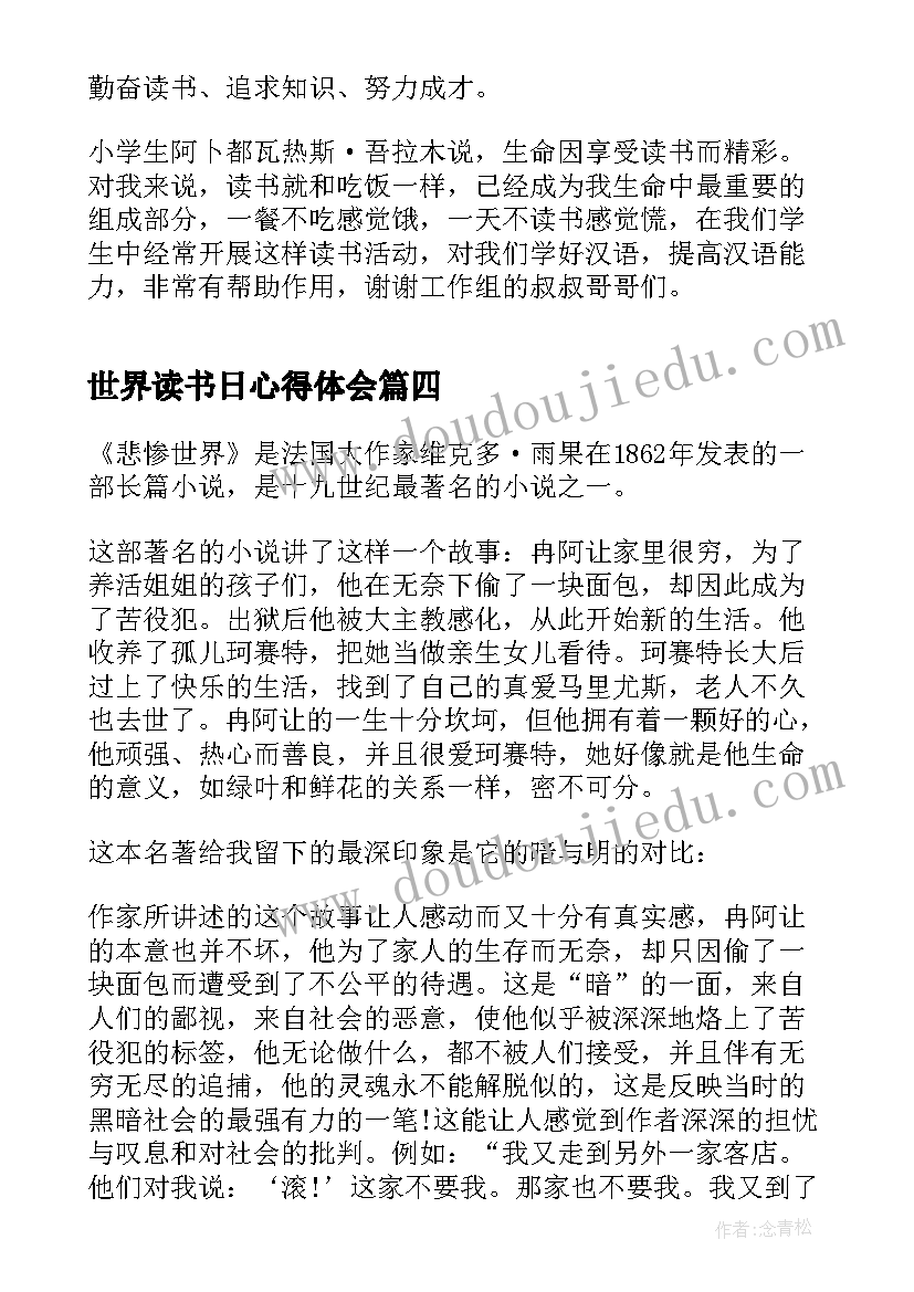 世界读书日心得体会(通用5篇)