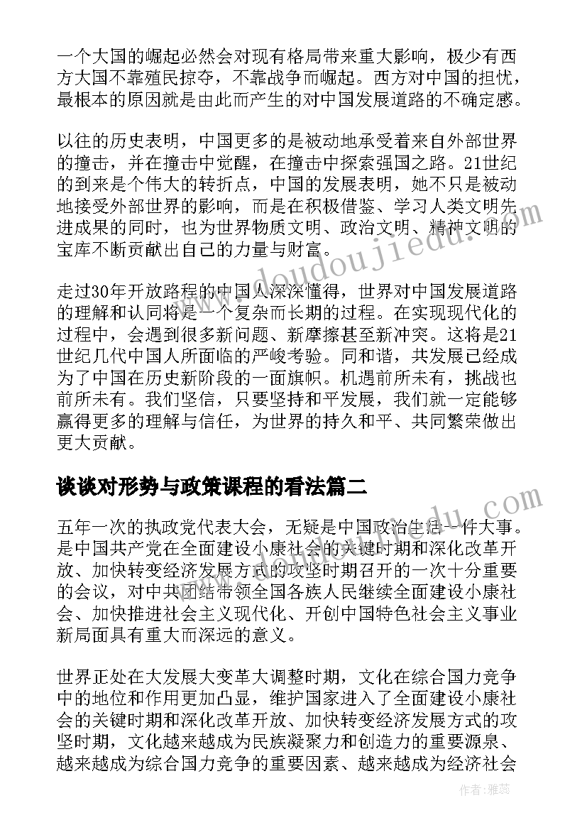 谈谈对形势与政策课程的看法 大学生形势与政策课程心得体会(模板5篇)