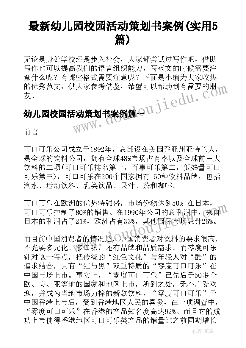 最新幼儿园校园活动策划书案例(实用5篇)