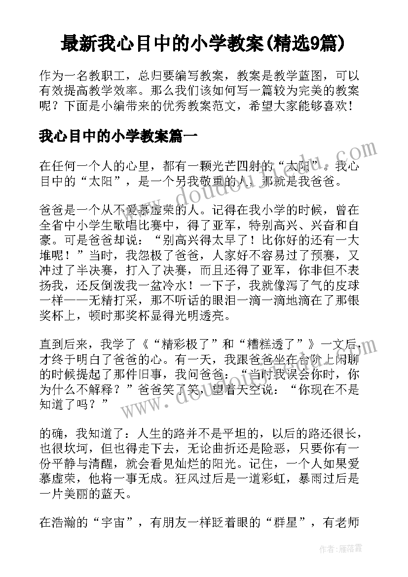 最新我心目中的小学教案(精选9篇)