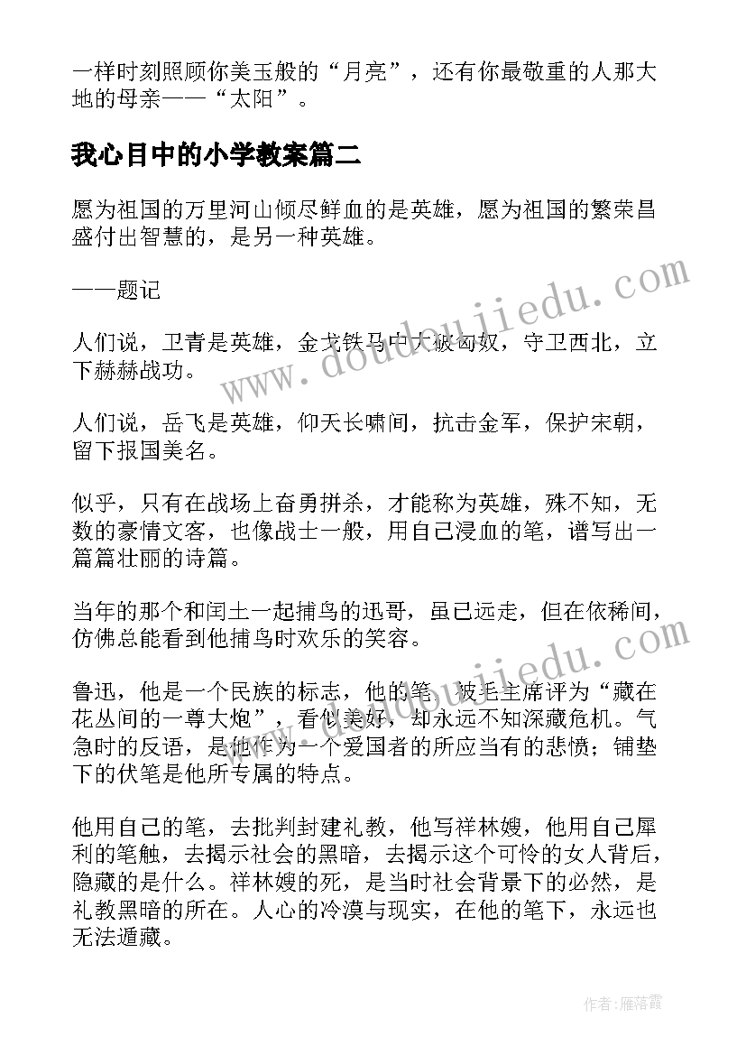 最新我心目中的小学教案(精选9篇)