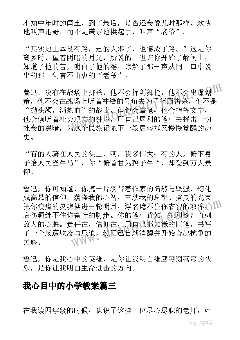 最新我心目中的小学教案(精选9篇)