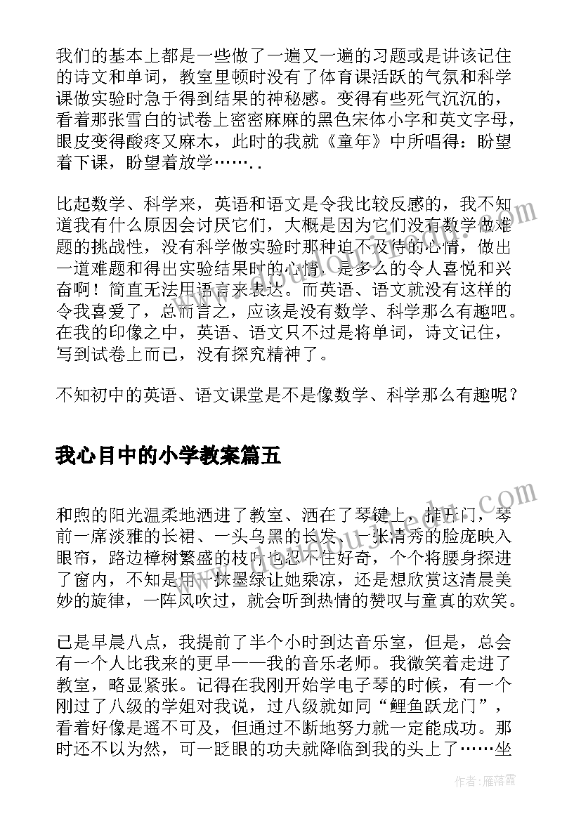 最新我心目中的小学教案(精选9篇)