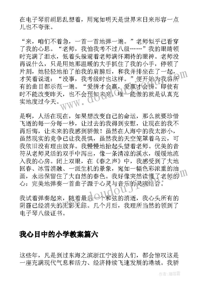 最新我心目中的小学教案(精选9篇)