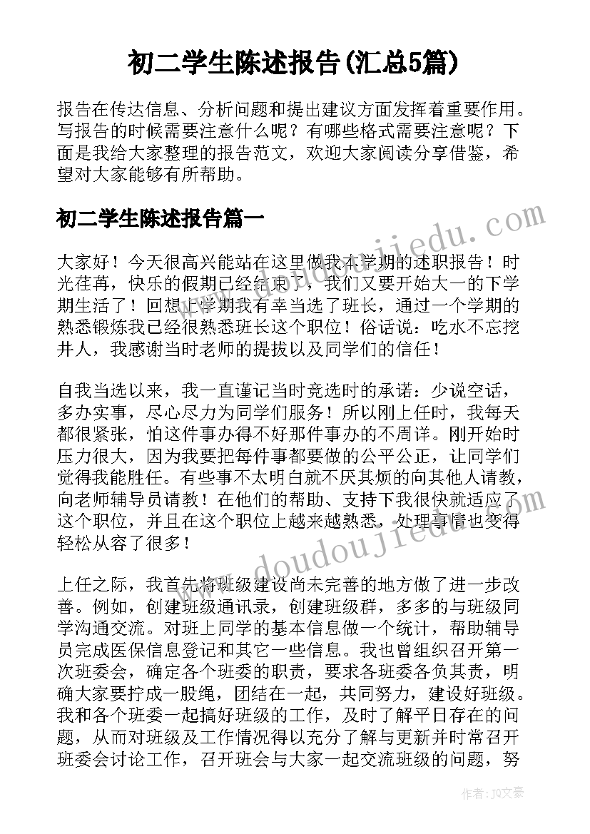 初二学生陈述报告(汇总5篇)