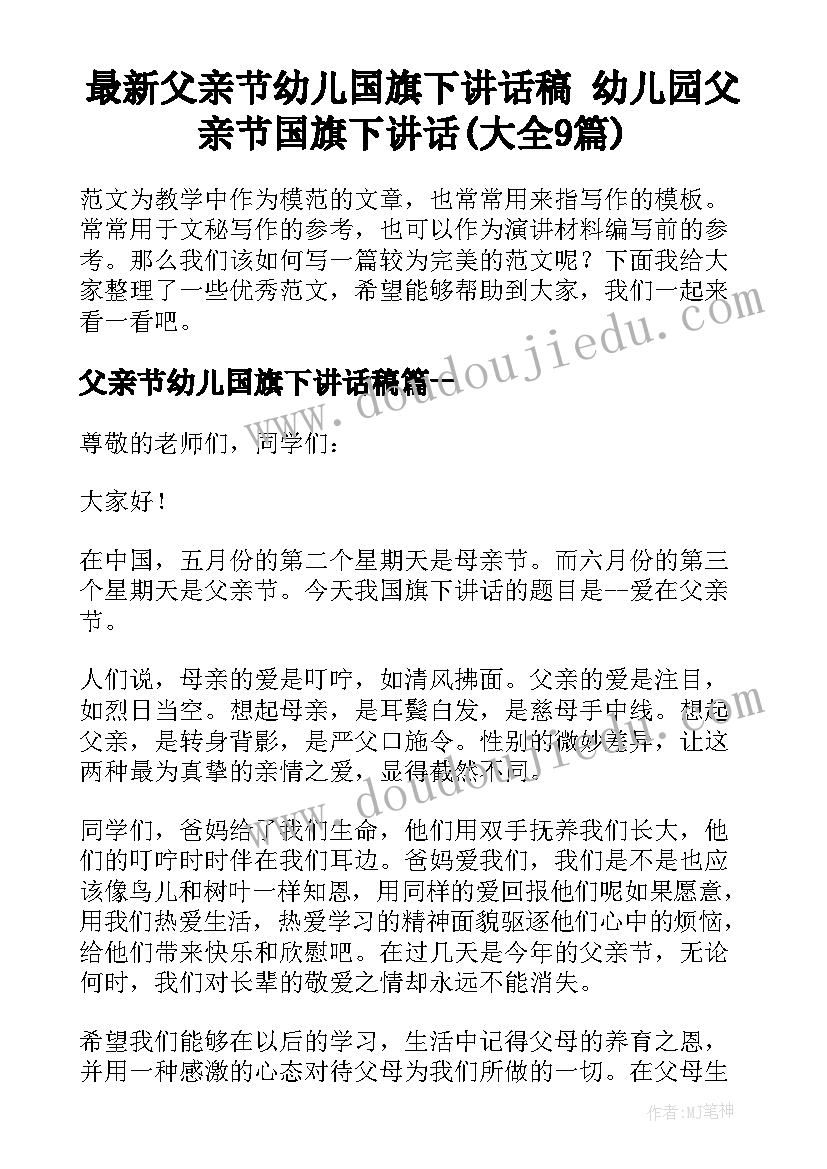 最新父亲节幼儿国旗下讲话稿 幼儿园父亲节国旗下讲话(大全9篇)