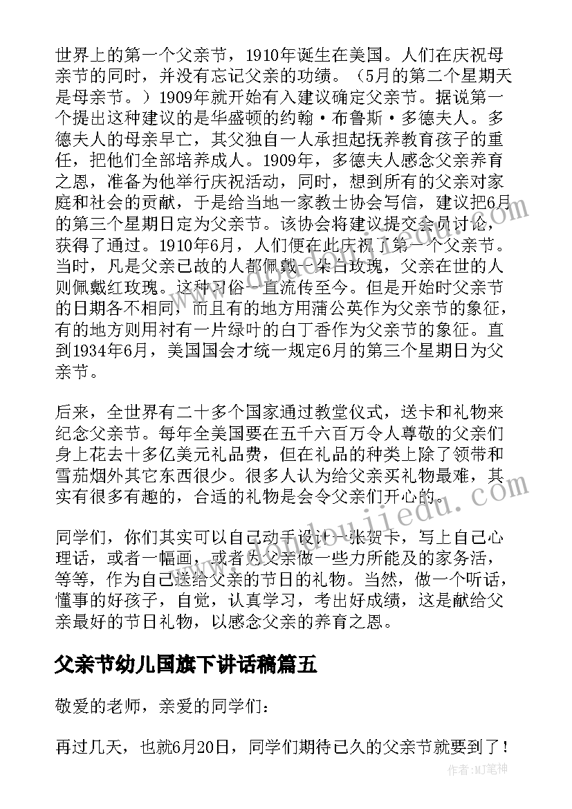 最新父亲节幼儿国旗下讲话稿 幼儿园父亲节国旗下讲话(大全9篇)