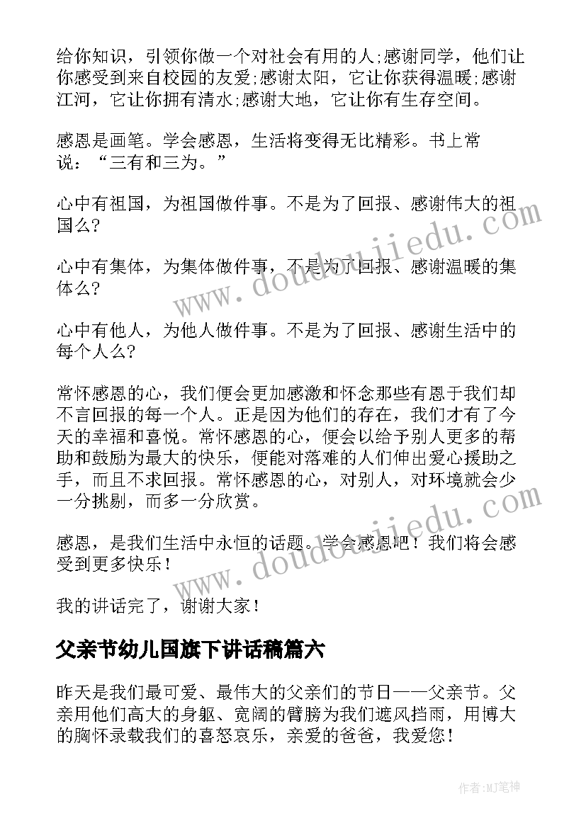 最新父亲节幼儿国旗下讲话稿 幼儿园父亲节国旗下讲话(大全9篇)