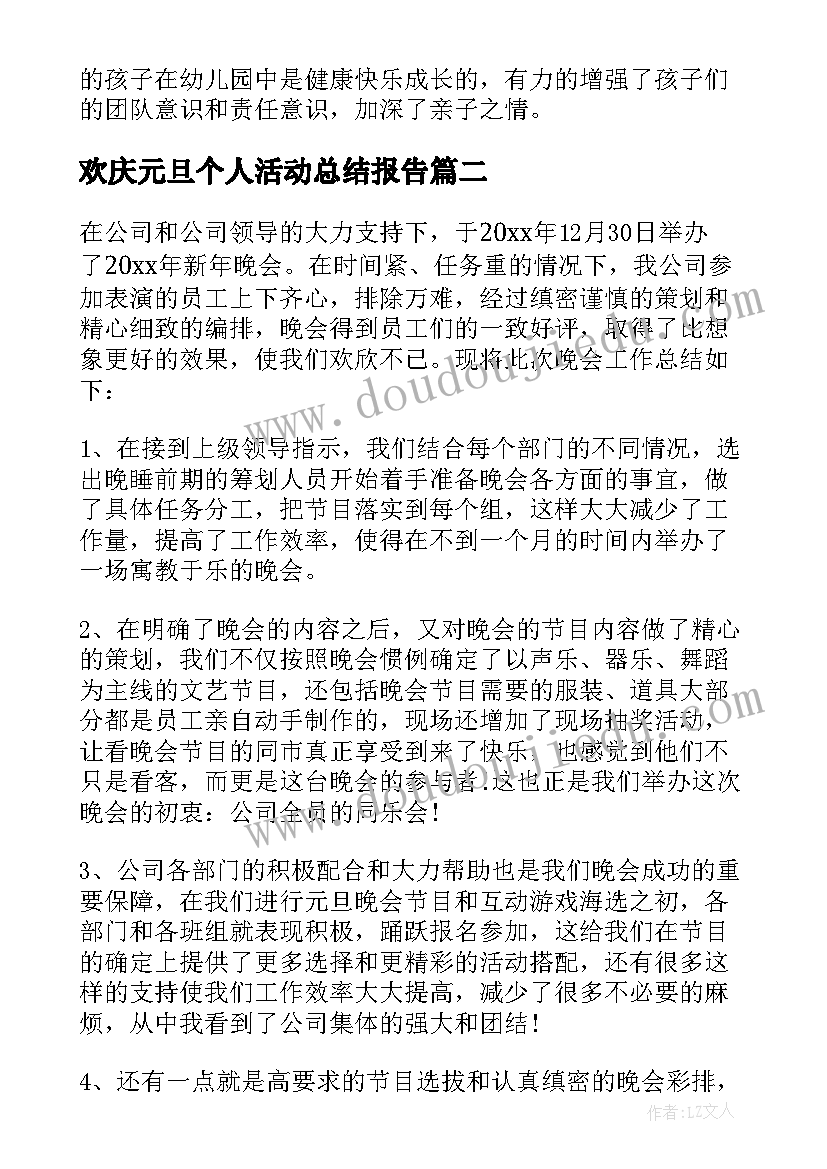 最新欢庆元旦个人活动总结报告 欢庆元旦活动总结(精选10篇)