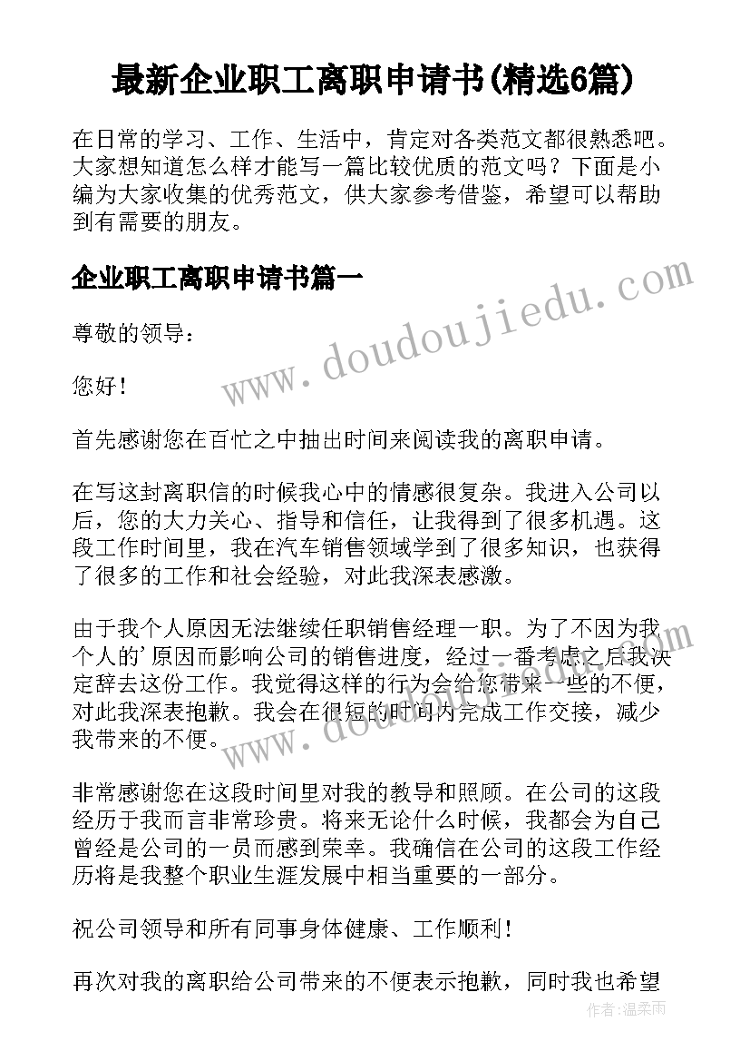 最新企业职工离职申请书(精选6篇)