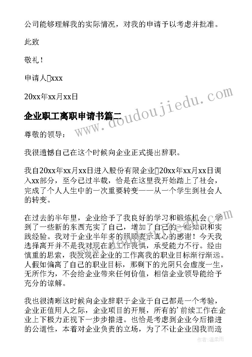 最新企业职工离职申请书(精选6篇)