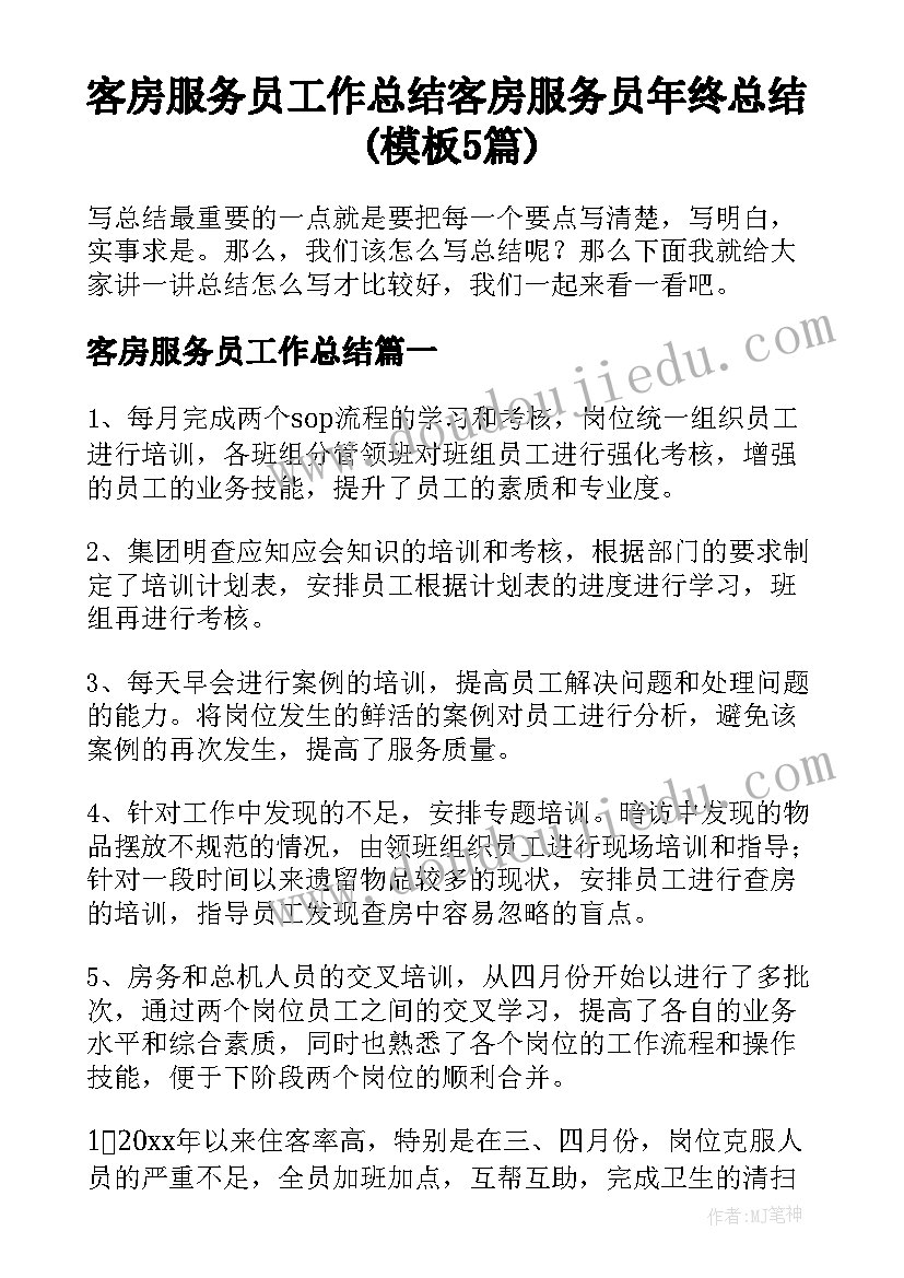 客房服务员工作总结 客房服务员年终总结(模板5篇)