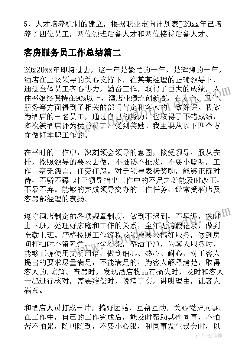 客房服务员工作总结 客房服务员年终总结(模板5篇)