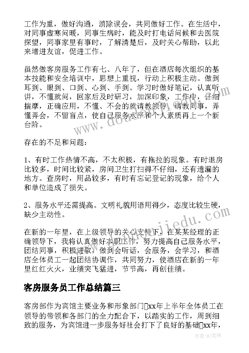 客房服务员工作总结 客房服务员年终总结(模板5篇)