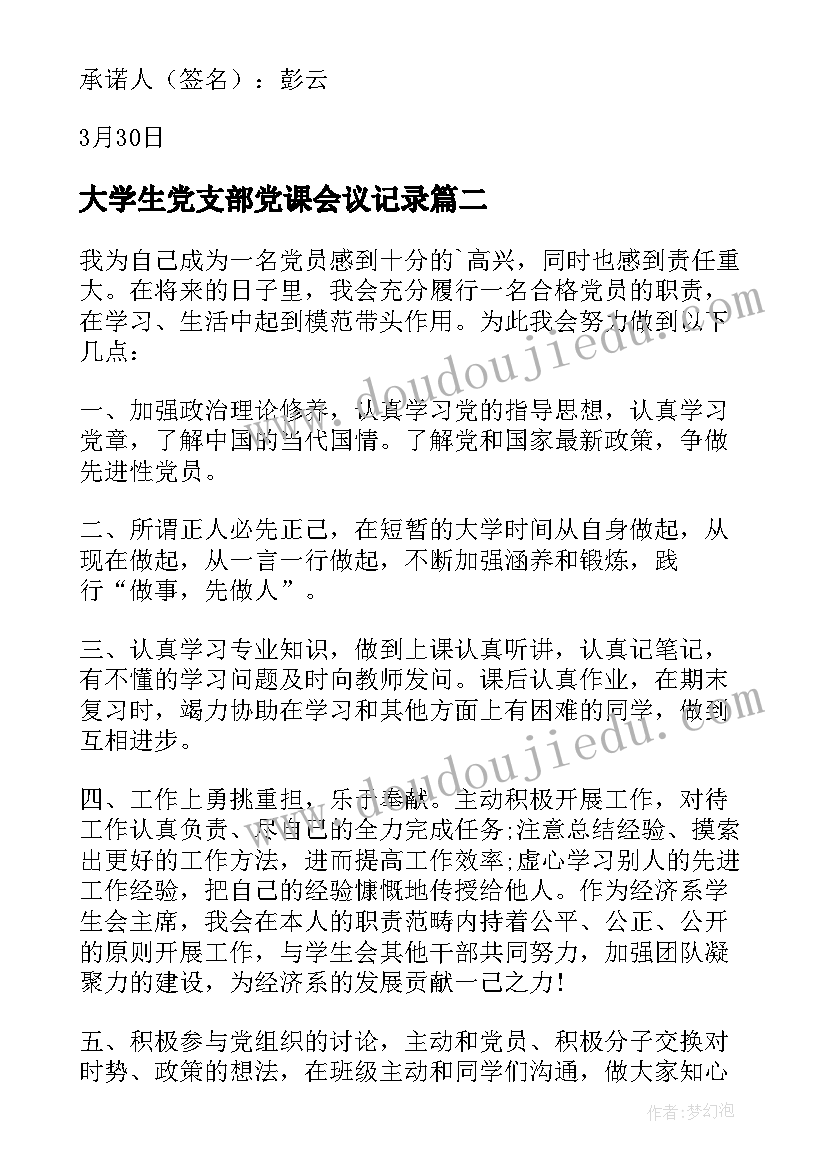 最新大学生党支部党课会议记录(优质5篇)