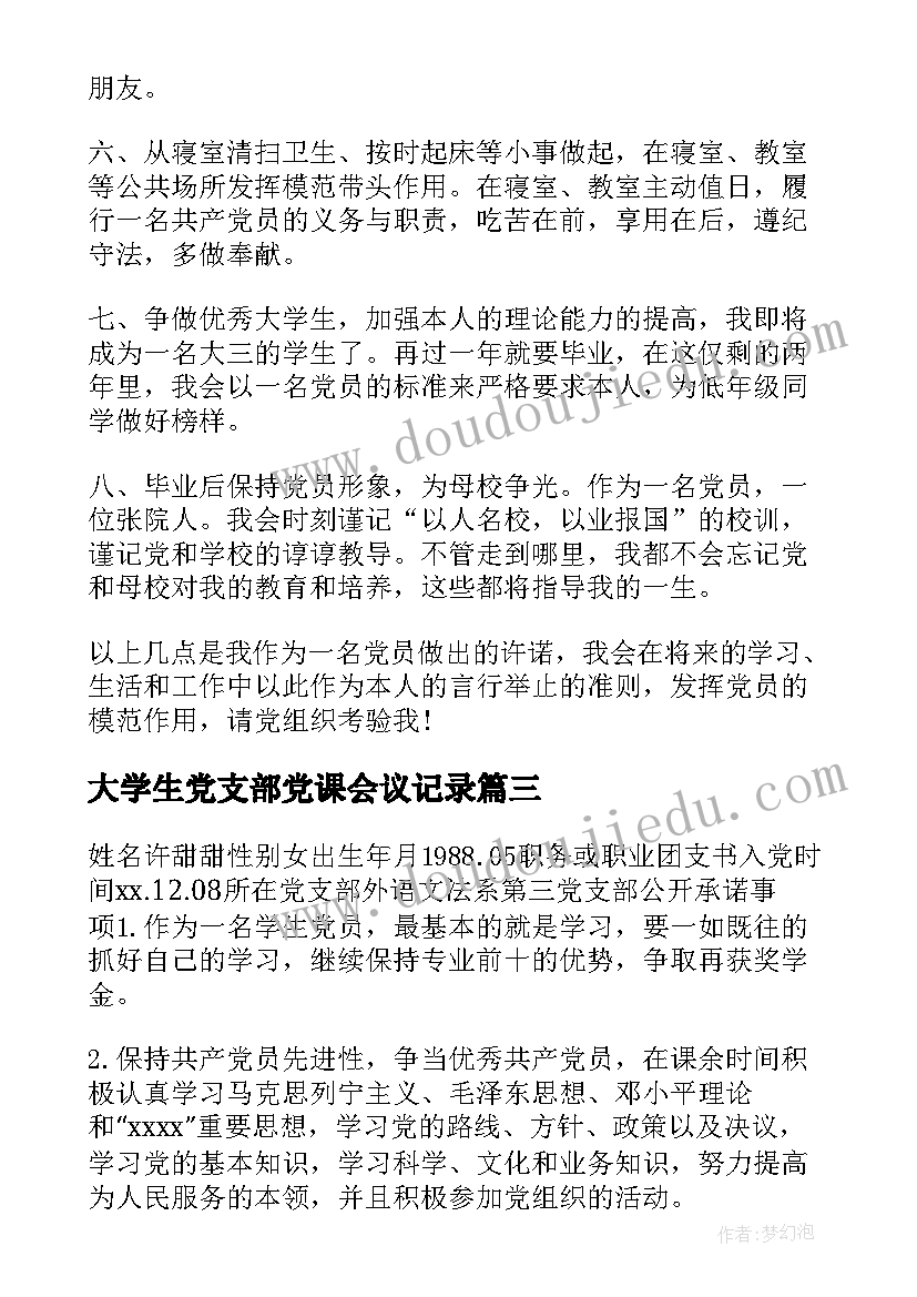 最新大学生党支部党课会议记录(优质5篇)