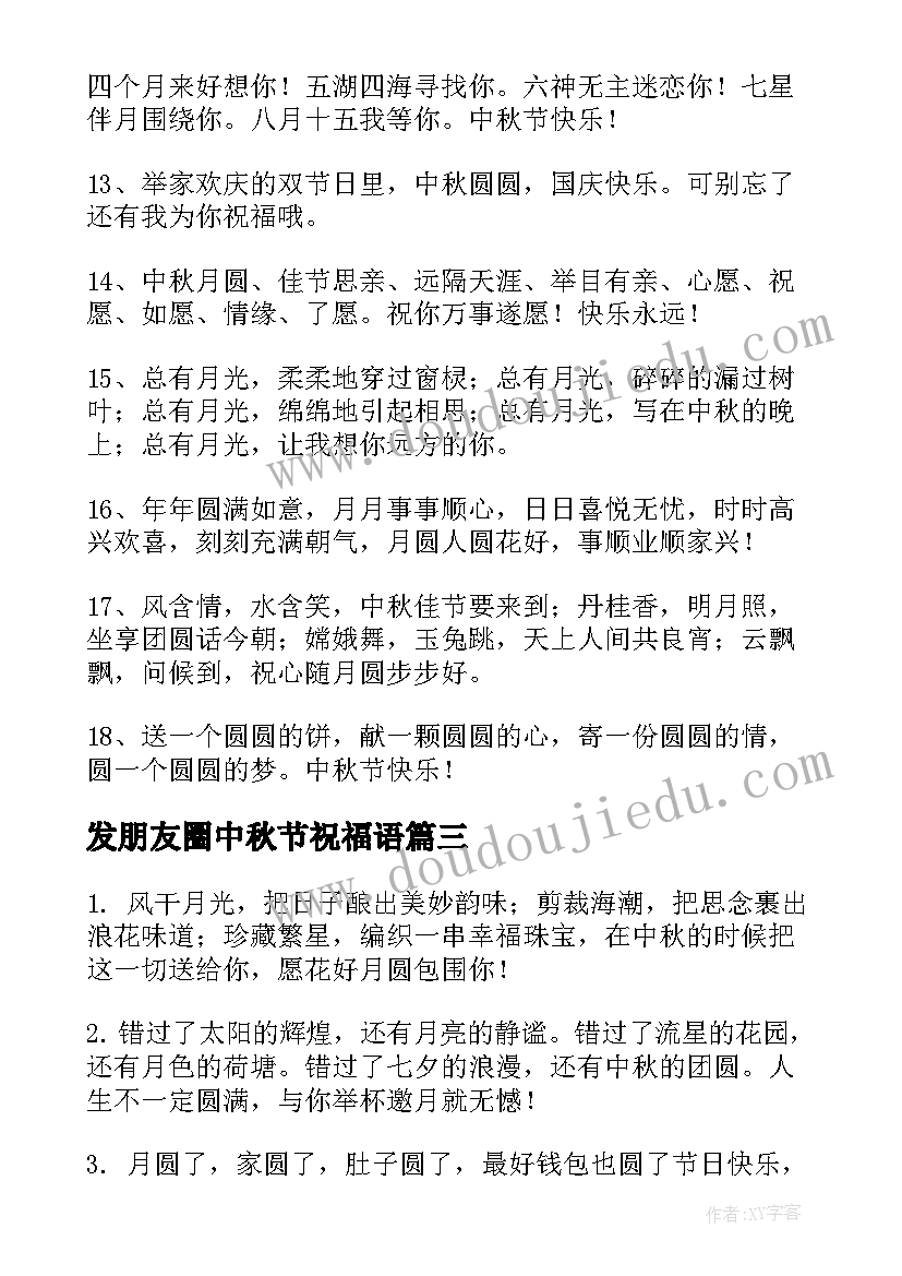 2023年发朋友圈中秋节祝福语 中秋节朋友圈祝福语(实用10篇)