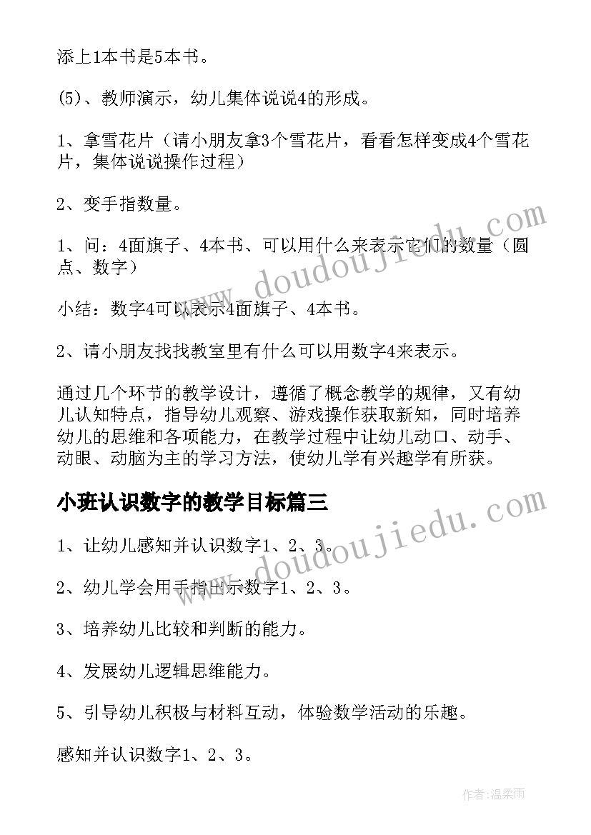 2023年小班认识数字的教学目标 小班认识数字教案(大全5篇)