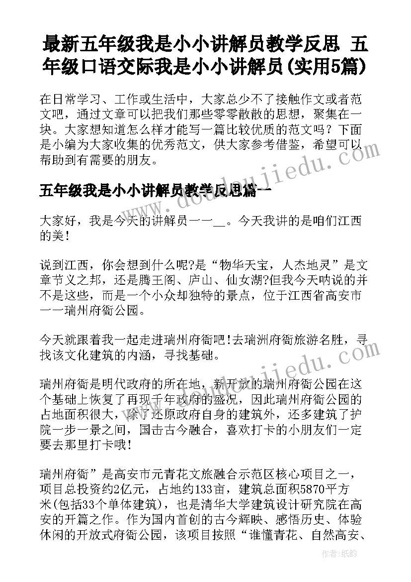 最新五年级我是小小讲解员教学反思 五年级口语交际我是小小讲解员(实用5篇)