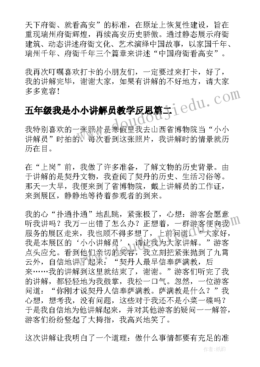 最新五年级我是小小讲解员教学反思 五年级口语交际我是小小讲解员(实用5篇)