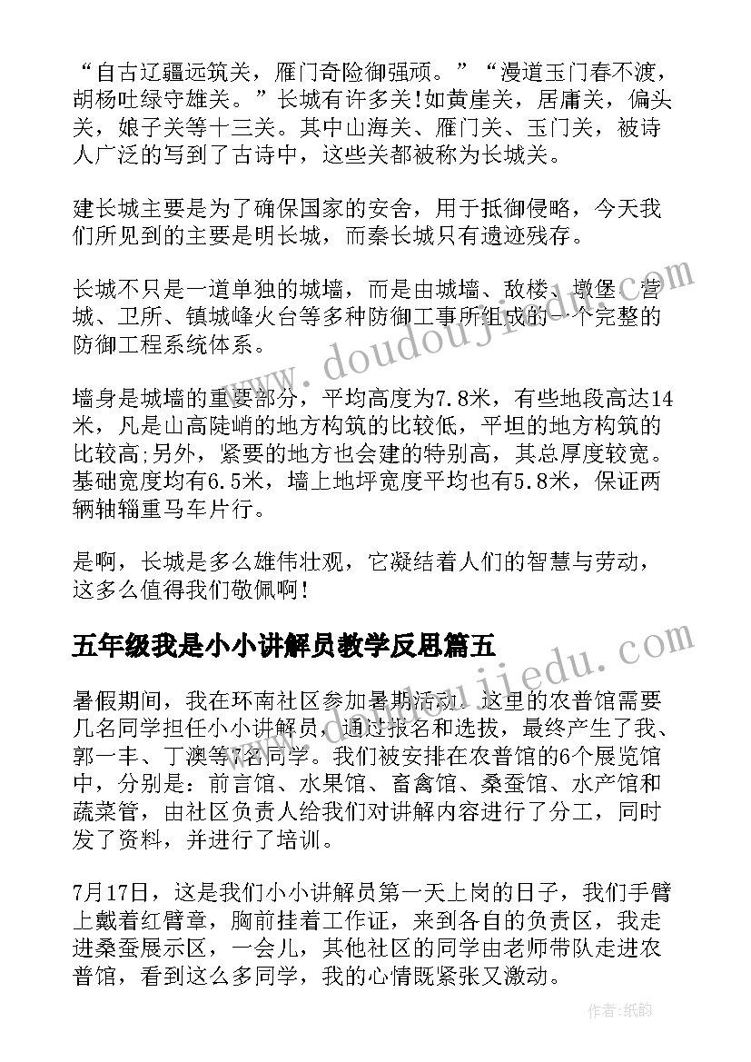 最新五年级我是小小讲解员教学反思 五年级口语交际我是小小讲解员(实用5篇)