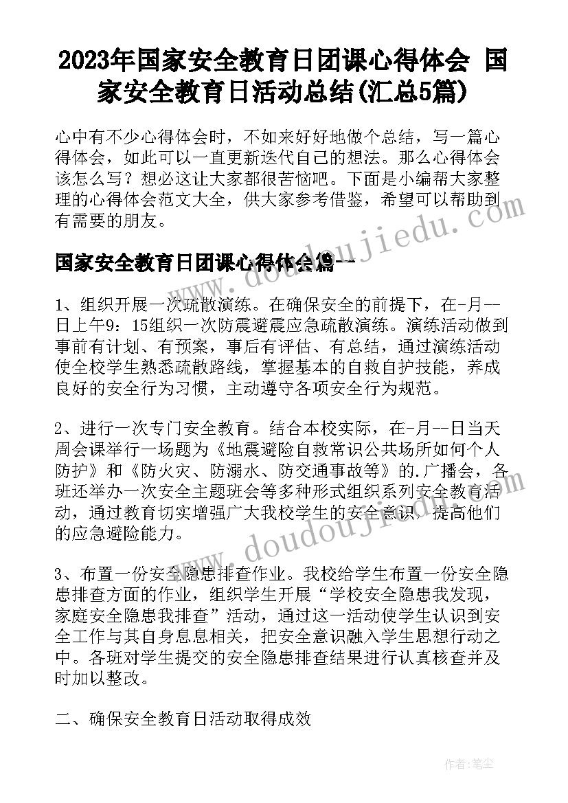 2023年国家安全教育日团课心得体会 国家安全教育日活动总结(汇总5篇)