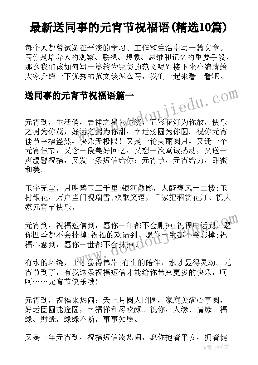 最新送同事的元宵节祝福语(精选10篇)