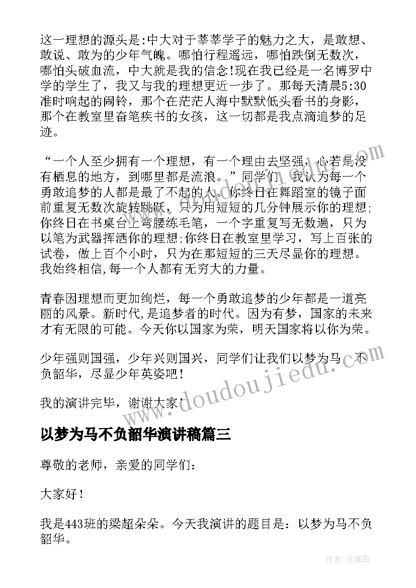 最新以梦为马不负韶华演讲稿(优质5篇)