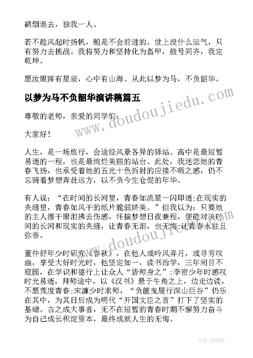 最新以梦为马不负韶华演讲稿(优质5篇)