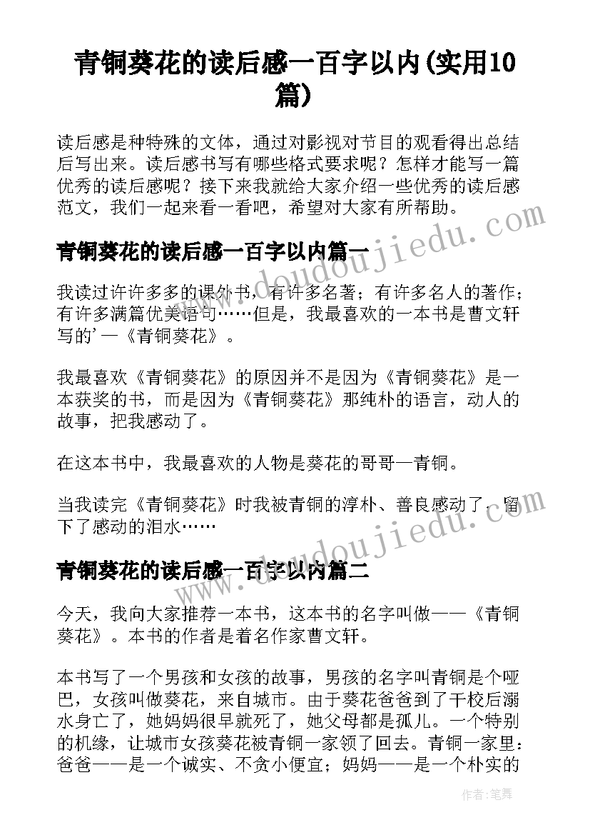 青铜葵花的读后感一百字以内(实用10篇)