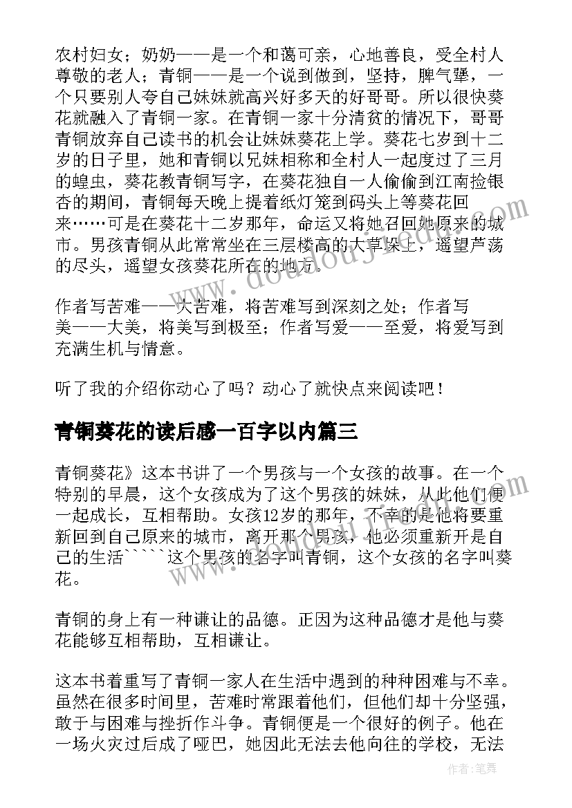 青铜葵花的读后感一百字以内(实用10篇)