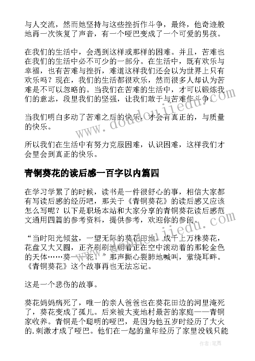 青铜葵花的读后感一百字以内(实用10篇)