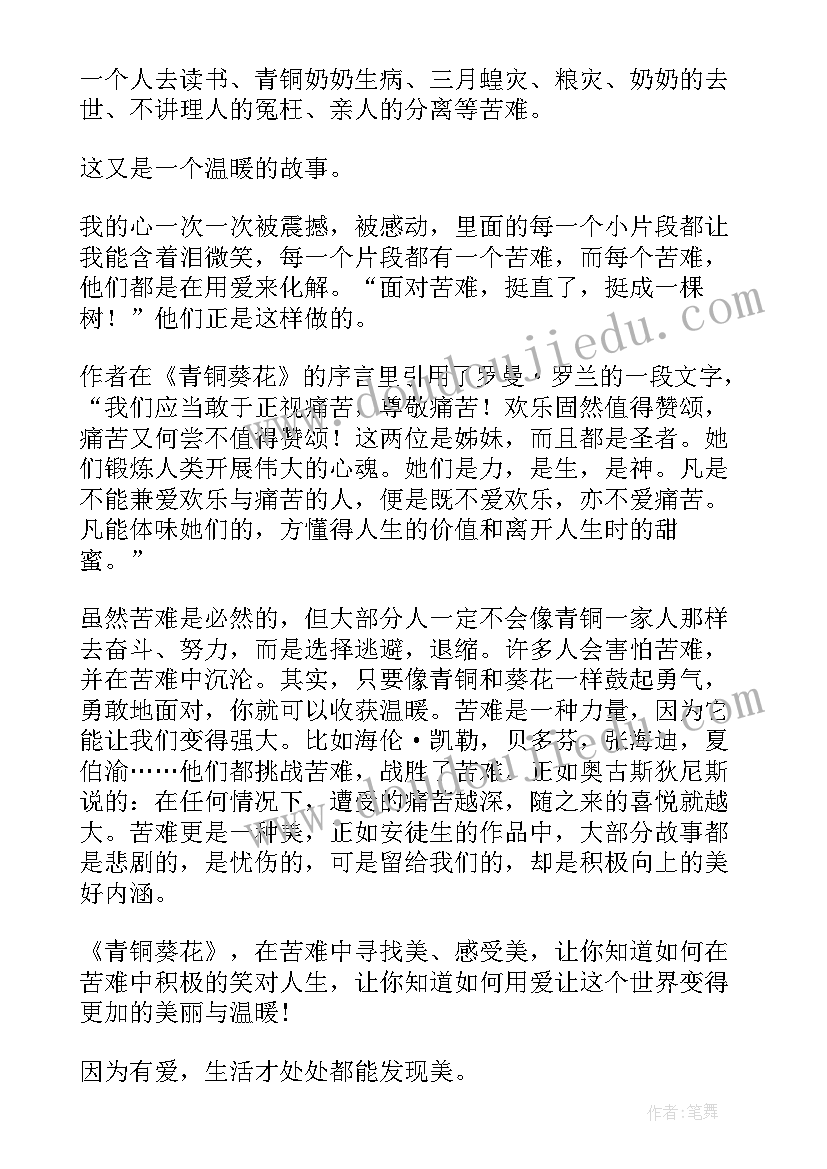 青铜葵花的读后感一百字以内(实用10篇)