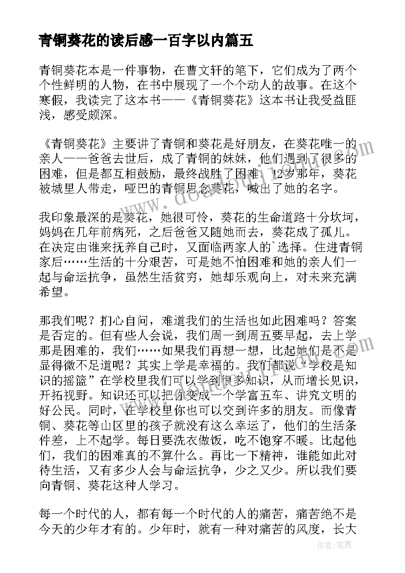 青铜葵花的读后感一百字以内(实用10篇)