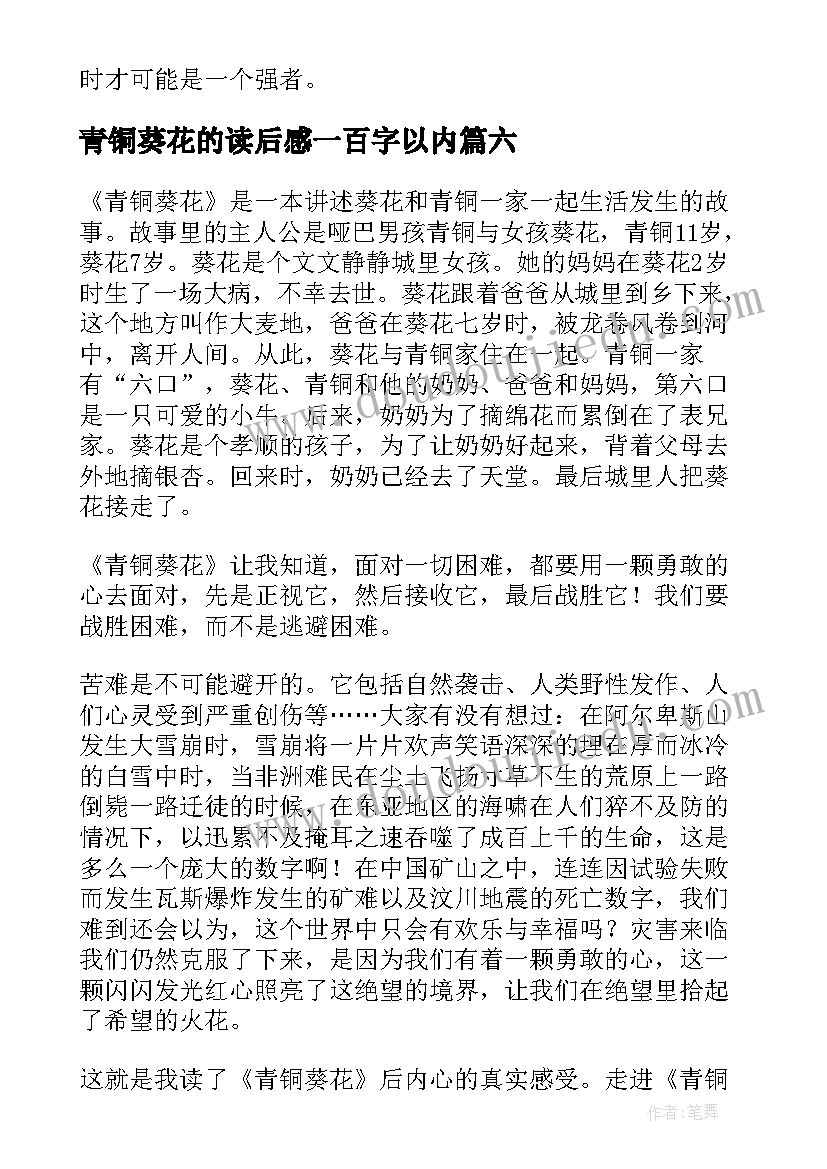 青铜葵花的读后感一百字以内(实用10篇)