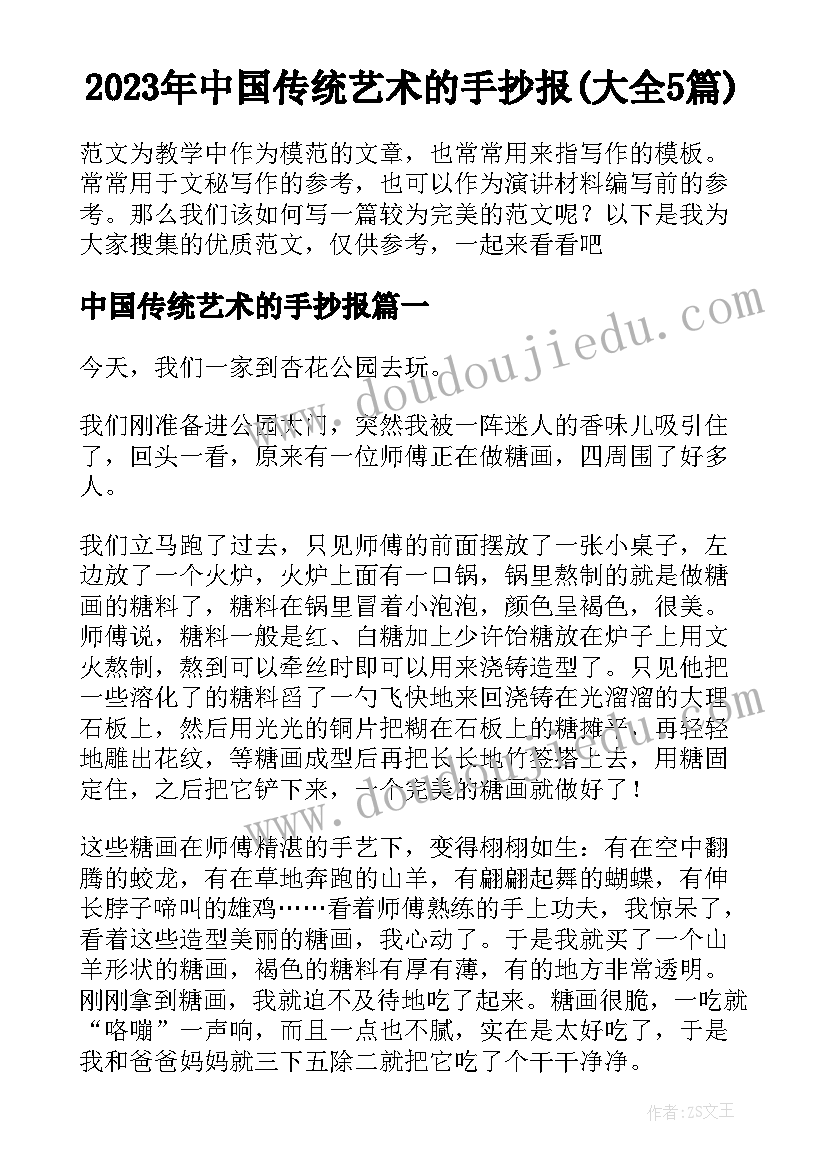 2023年中国传统艺术的手抄报(大全5篇)