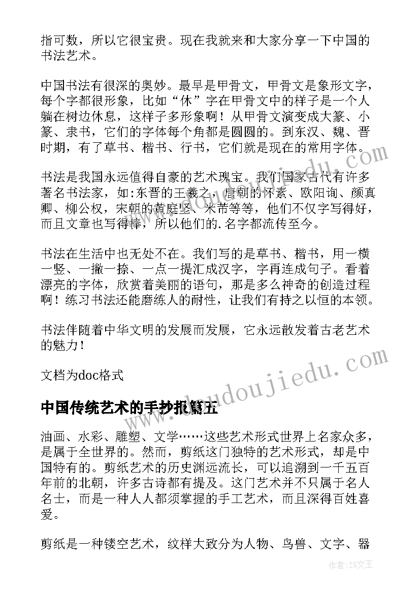 2023年中国传统艺术的手抄报(大全5篇)