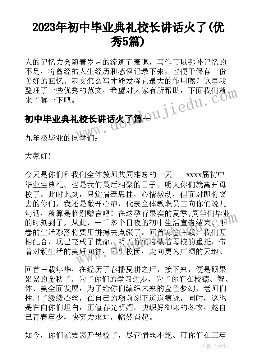 2023年初中毕业典礼校长讲话火了(优秀5篇)