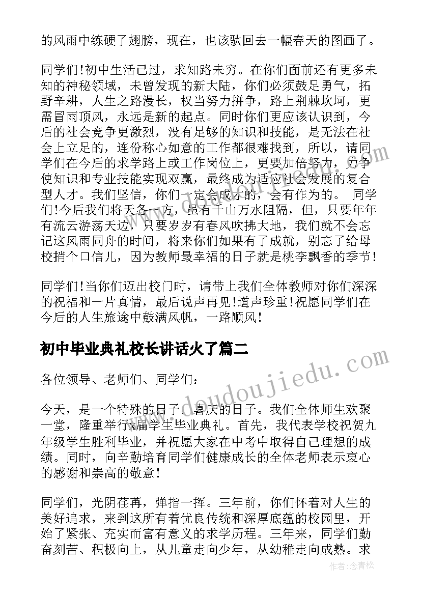 2023年初中毕业典礼校长讲话火了(优秀5篇)