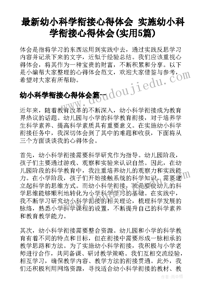 最新幼小科学衔接心得体会 实施幼小科学衔接心得体会(实用5篇)