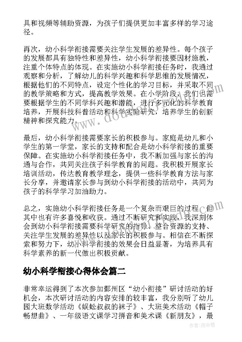 最新幼小科学衔接心得体会 实施幼小科学衔接心得体会(实用5篇)