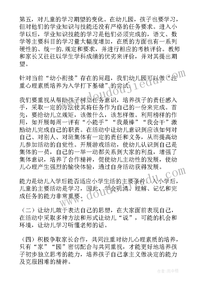 最新幼小科学衔接心得体会 实施幼小科学衔接心得体会(实用5篇)