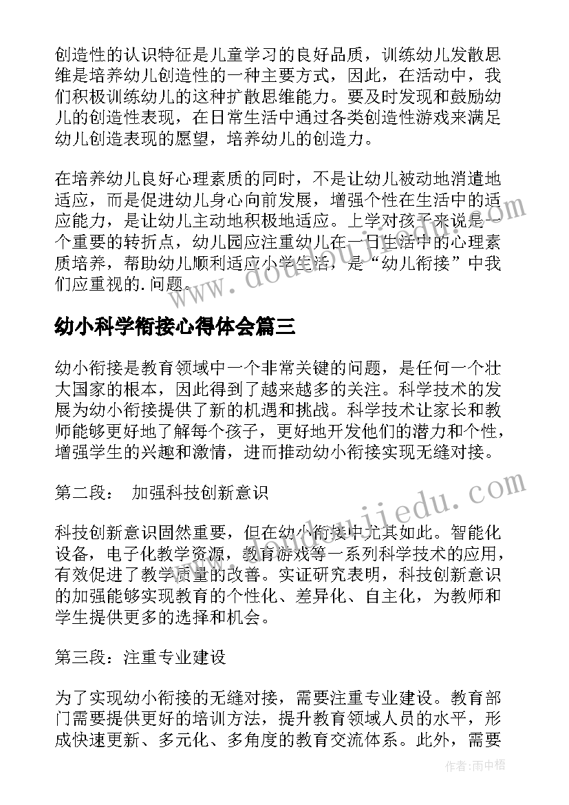 最新幼小科学衔接心得体会 实施幼小科学衔接心得体会(实用5篇)