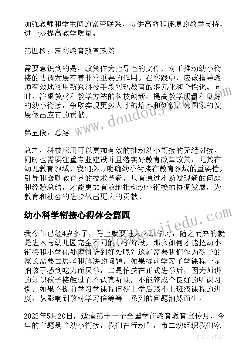 最新幼小科学衔接心得体会 实施幼小科学衔接心得体会(实用5篇)