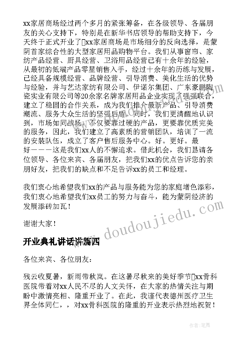 最新开业典礼讲话讲(汇总7篇)