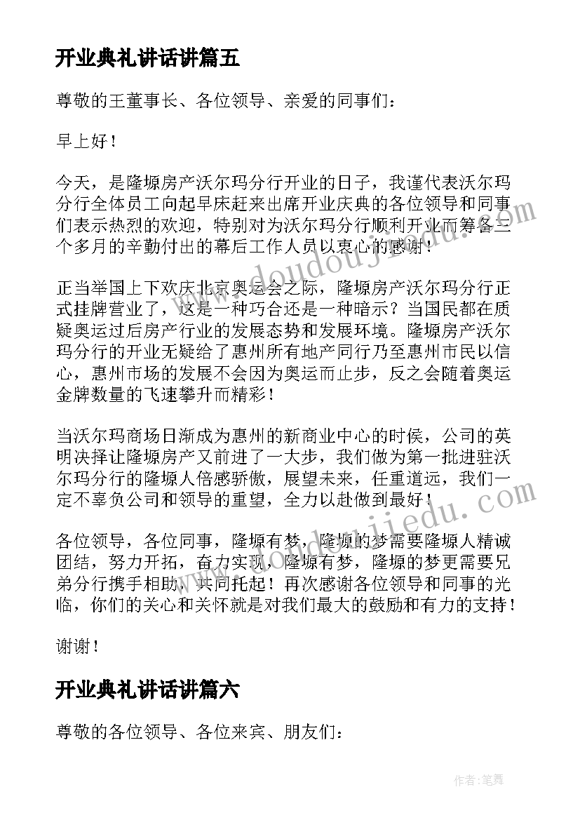 最新开业典礼讲话讲(汇总7篇)