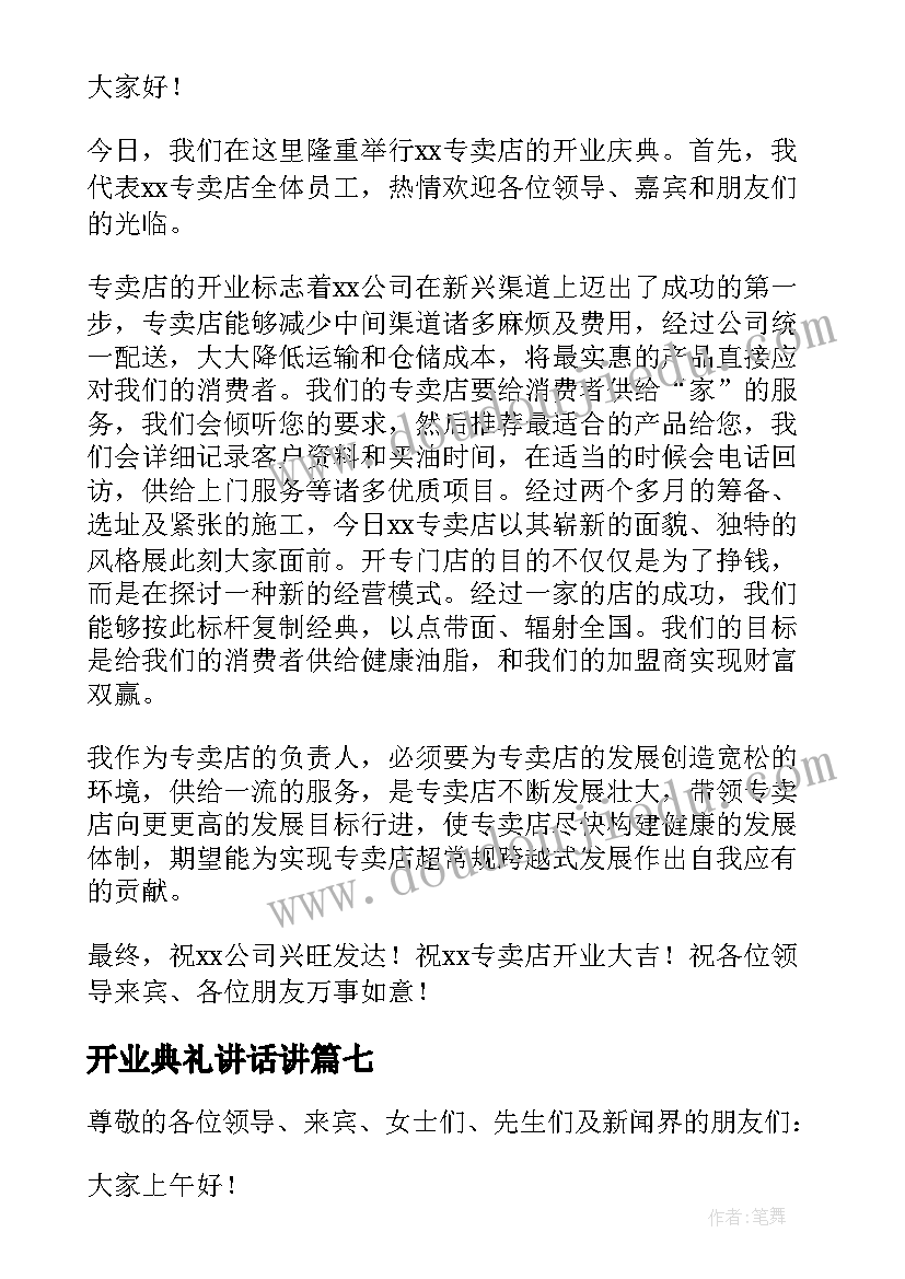 最新开业典礼讲话讲(汇总7篇)