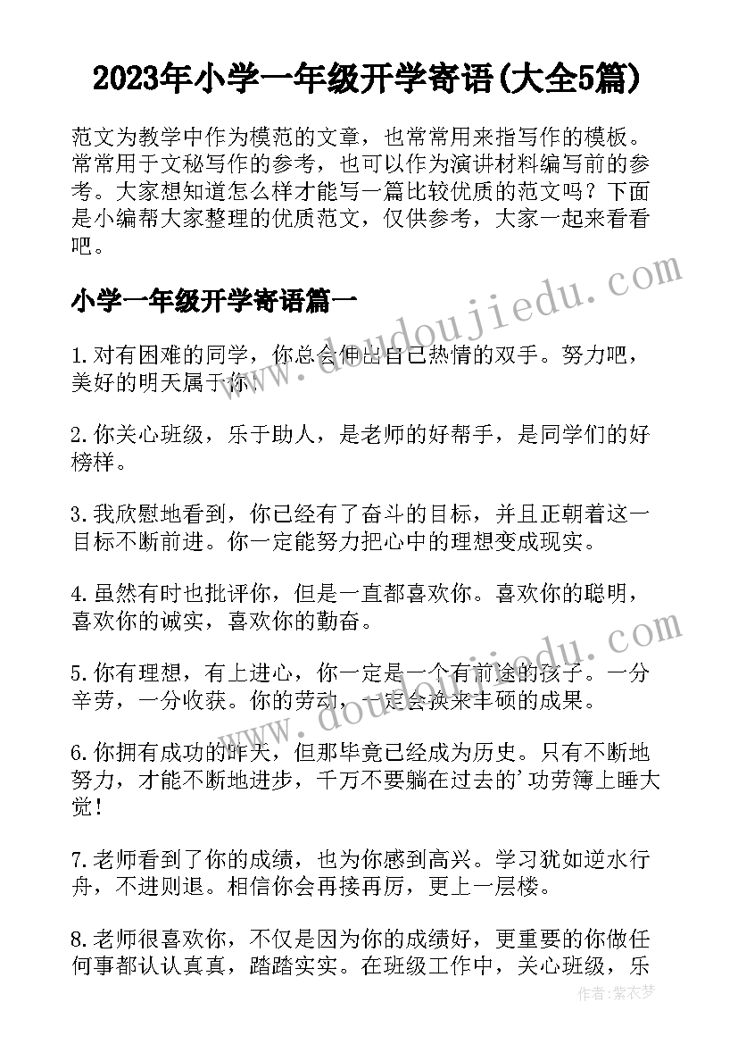 2023年小学一年级开学寄语(大全5篇)