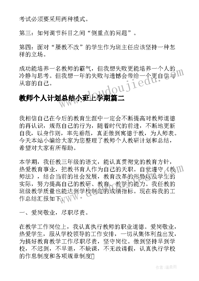 教师个人计划总结小班上学期 教师个人教研计划和总结(优质9篇)