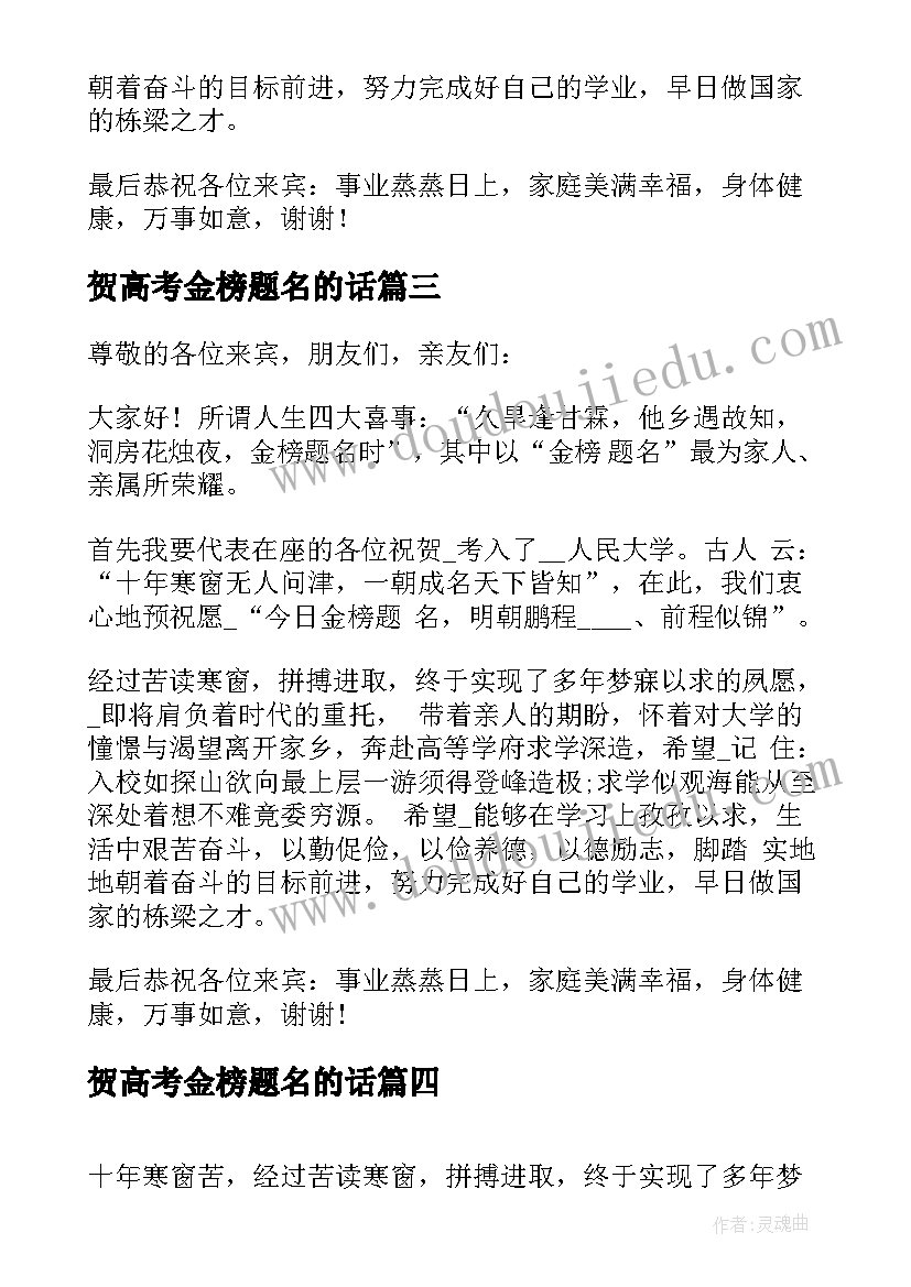 贺高考金榜题名的话 高考金榜题名贺宴致辞(模板5篇)